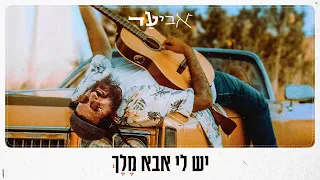 אביעד יש לי אבא מלך Prod By SHINER Aviad Yesh Li Aba Melech Music Video Official 