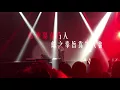 港女收港男皮 禁歌 農夫FAMA 等錢洗演唱會
