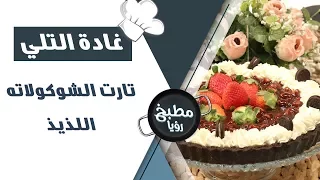 تارت الشوكولاته اللذيذ غادة التلي 