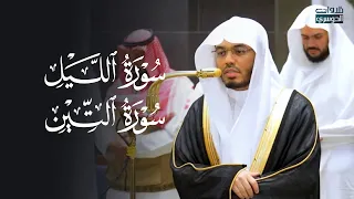 تلاوة جميلة لسورتي الليل والتين للشيخ د  ياسر الدوسري   عشاء الثلاثاء         ه  دندنها