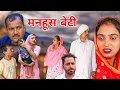 Download Lagu मनहुश बेटी#हरियाणवी#parivarik #comedy#natak#funny#emotional##love#bssmovie