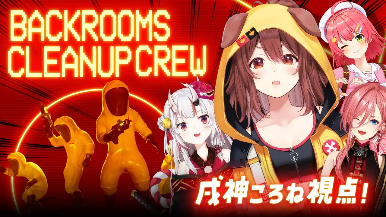 【ころね支店】#みっころおにかん でお掃除するで！！【Backrooms Cleanup Crew】
