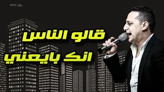 حاله واتس رضا البحراوي قالو الناس انك بايعني  كوبليه حزين باحساس عالي      دندنها