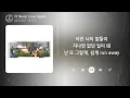 WOODZ (우즈) - I'll Never Love Again (1시간) / 가사 | 1 HOUR