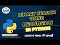 Binary search using recursion python program