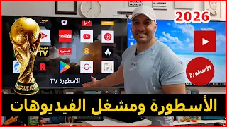 طريقة تثبيت تطبيق الأسطورة ومشغل الفيديوهات نسخة      علي الهاتف دندنها
