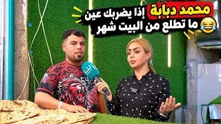 محمد دبابة اذا يضربك عين ما تطلع من البيت شهر بغداد   سوق شرطه الخامسة  رغد نعمة  دندنها