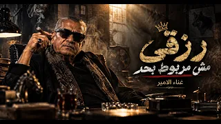 رزقى مش مربوط بحد   كتير حكاوى   الامير   اغانى حزينه      دندنها