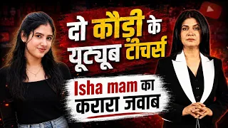 Anjana Om Kashyap vs Teachers | सोशल मीडिया पर क्यों मचा बवाल?