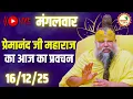 Lagu LIVE Now: प्रेमानंद जी महाराज का आज का प्रवचन | 📅 16 दिसंबर 2025
