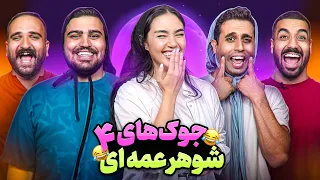 جوک های شوهرعمه ای با یوتوبرا قسمت چهارم 