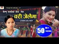 Download Lagu चरी जेलैमा | Bishnu Majhi New Nepali Teej Song 2078/2021 | CHARI JELAIMA| Putaliko Bhatti - 17 | 4k