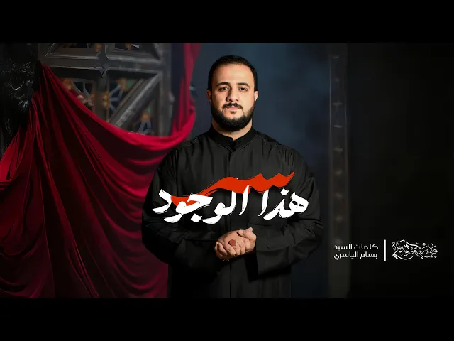 ⁣سر هذا الوجود|#علي_سعيد_الوائلي |#جديد #2025 