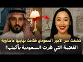 Lagu الخادمة التي عرفت السر الخطير للأمير السعودي …وبعد 24 ساعة كانت النهاية صادمة! الحقيقة الكاملة