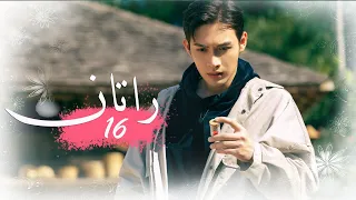 الحلقة 16 من المسلسل الخيالي الرومانسني راتــان RATTAN مترجم 