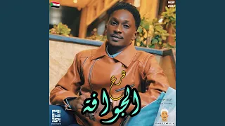 فرع الجوافة 