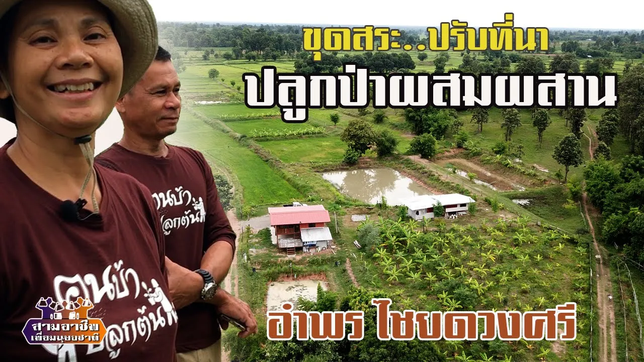 "ขุดสระ-ปรับนา-ปลูกป่าผสมผสาน" อำพร ไชยดวงศรี//สามอาชีพฯ