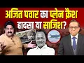 Lagu Ajit Pawar का प्लेन क्रैश, हादसा या साजिश? #ashokkumarpandey