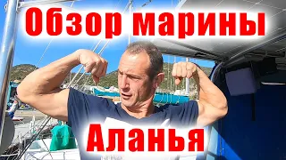 Обзор Аланья марины. Где мы остановились?