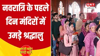 Shardiya Navratri: देशभर में शारदीय नवरात्रि का शुभारंभ, मंदिरों में उमड़ा भक्तों का जनसैलाब