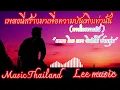ทางใครทางมัน(เพลงโดย แมว จิรศักดิ์ ปานพุ่ม)