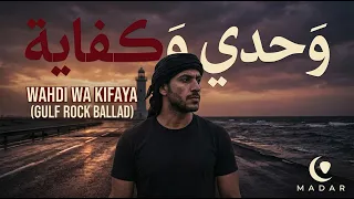 وحدي وكفاية                                                          دندنها