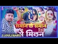 Download Lagu Saman Ke Saman Se Milan – Bhojpuri Romantic Song | Dj Golu Babu Remix
