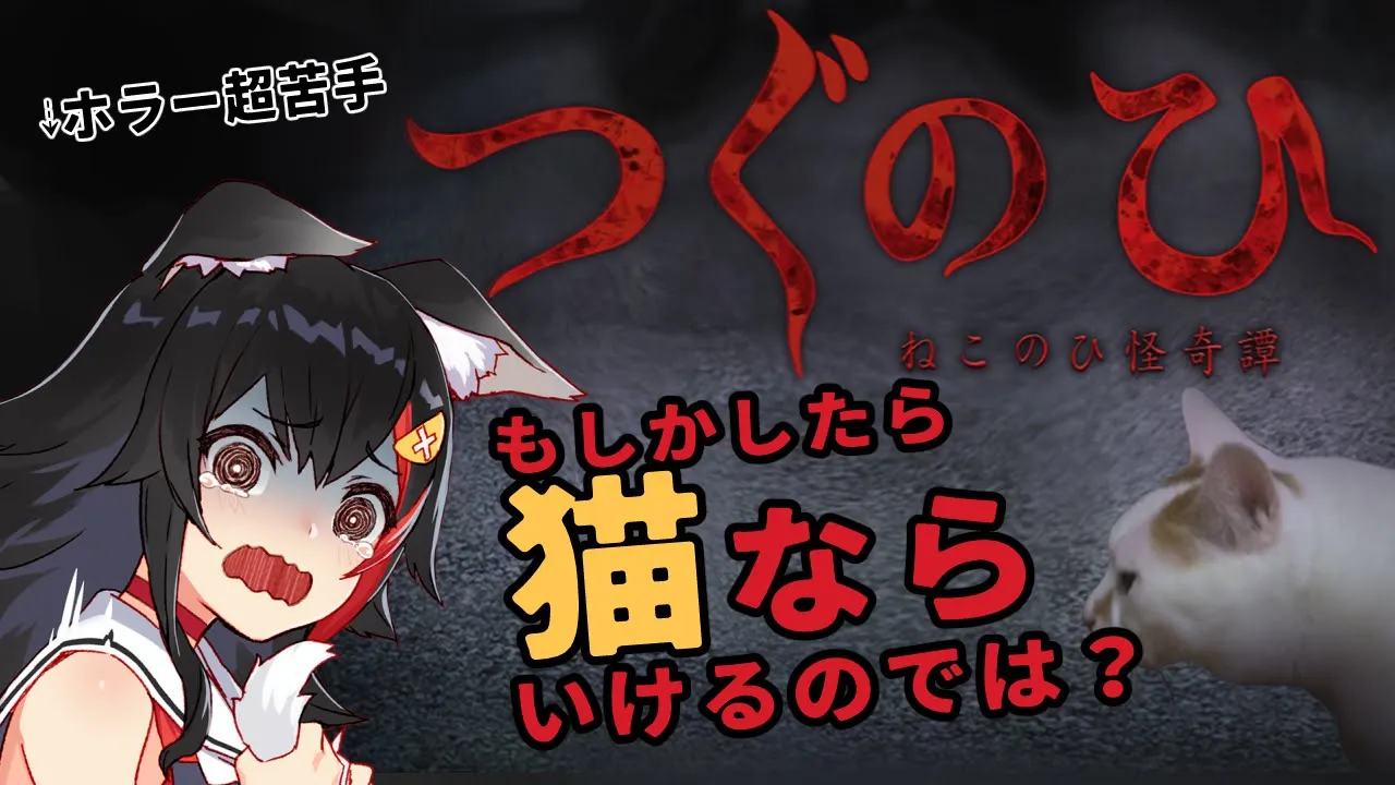 つぐのひ ～ねこのひ怪奇譚～　猫なら怖くないのでは？