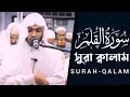 Lagu Beautiful Quran Recitation Surah Al-Qalam by Hafez Kamrul Alom