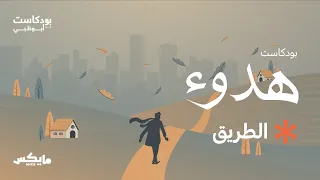 الطريق بودكاست هدوء مع عمار كمال 