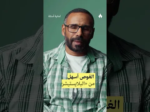 الغوص أسهل من «البلايستيشن» — #ثمانية_أسئلة