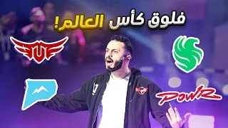 فلوق : بداية كأس العالم 🏆 | كل الفرق ضد بعض 🔥🤯