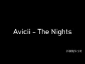 Avicii   The Nights 中文歌詞
