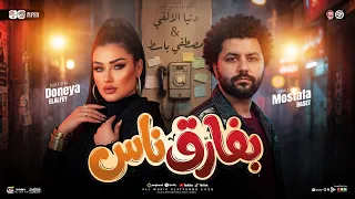 بفارق ناس بقالي سنين   من كتر الي جوايا   دنيا الألفي   مصطفي باسط   ترند التيك توك   حظ شعبي      دندنها