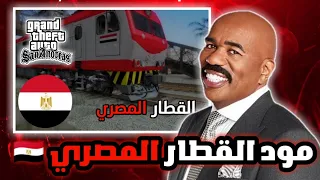 مذهل القطار المصري في لعبة جيتي اي سان اندرياس لا يفوتك Gta San Andreas Egyptian Train 