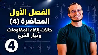 المحاضرة (4) حالات إلغاء المقاومات وتيار الفرع