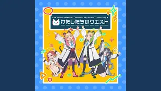 わたしたちのクエスト