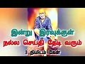 Download Lagu இன்று இரவுக்குள் நல்ல செய்தி தேடி வரும் 3 நிமிடம் கேள்