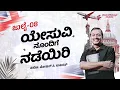 Download Lagu ಯೇಸು ವಿನೊಂದಿಗೆ ನಡೆಯಿರಿ || ಸಹೋ. ಮೋಹನ್ ಸಿ. ಲಾಜರಸ್ || ಜುಲೈ 08 || Kannada