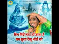 Bin Piye Nasha Ho Jata Hai Jab Surat Dekhu Bhole Ki