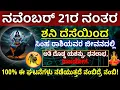 Lagu ನವೆಂಬರ್ 21ರ ನಂತರ ಸಿಂಹರಾಶಿಯವರ ಜೀವನದಲ್ಲಿ,ಶನಿ ದೆಸೆಯಿಂದ ಅತಿ ದೊಡ್ಡ ಯಶಸ್ಸು, ಆರೋಗ್ಯ, ಧನಲಾಭ,ರಾಜಯೋಗ.
