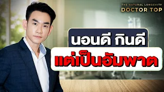 นอนดี กินดี สุดท้ายเป็นอัมพาต เพราะ 7 สาเหตุนี้ (คนไทยส่วนใหญ่พลาด)