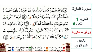 سورة البقرة الحزب 1 الثمن 6 ياسين الجزائري ورش مكررة 