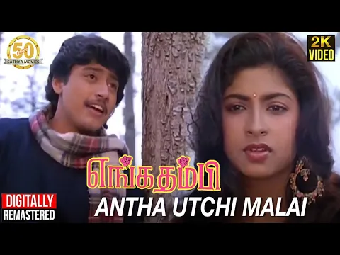 Antha Uchi Mala Katha Kelu - YouTube