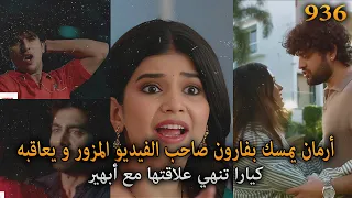 كيارا تنهي علاقتها مع أبهير و أرمان يمسك بفارون صاحب الفيديو المفبرك أمنية و إن تحققت الحلقة 936 