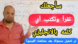 لا تحفظ كلمات انجليزي بعد اليوم أعدك سوف تتقن القراءة والكتابه بالانجليزي في٤٦ دقيقة فقط انجليزي 