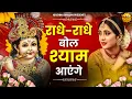 राधे राधे बोल श्याम आएंगे | Radhe Radhe Bol Shyam Aayenge | Krishna ji Bhajan | Devotional Bhajan