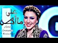 Asma Lmnawar - Ala ma Aden [Version Cover] | 2025 لمنور - على ما أظن (كوفر) |