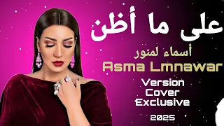                                                   لمنور   على ما أظن  كوفر    دندنها