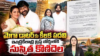 మెగా డాటర్‌కు కీలక పదవి👏| Sushmitha Appointed Special Invitee To Vijayawada Durga Temple Trust Board